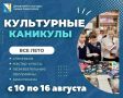 Культурные каникулы продолжаются: каждую неделю — новая афиша мероприятий