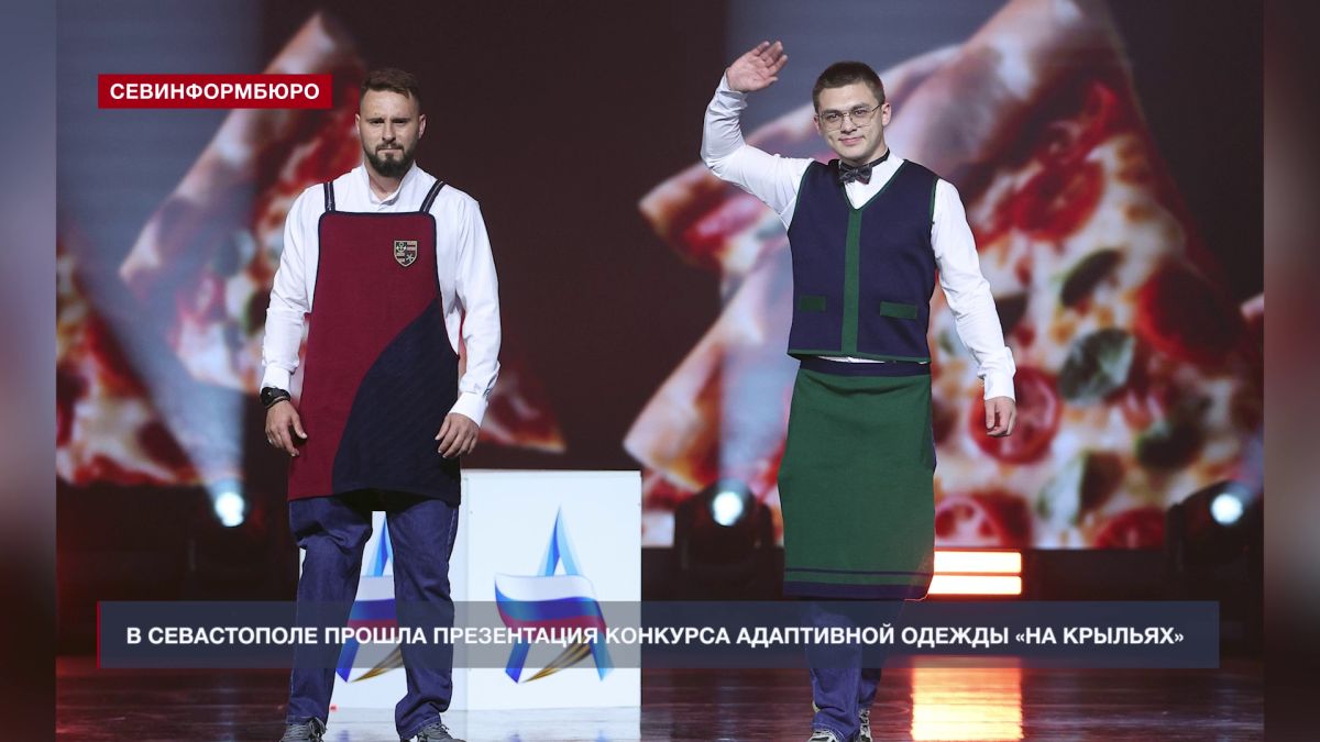 В Севастополе прошла презентация конкурса адаптивной одежды «На крыльях»