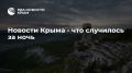 Новости Крыма - что случилось за ночь