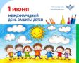 1 июня отмечается Международный день защиты детей