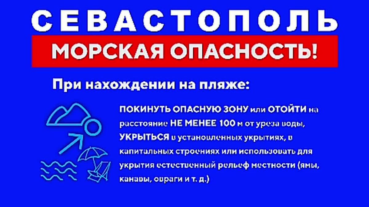 ВНИМАНИЕ! «МОРСКАЯ ОПАСНОСТЬ»
