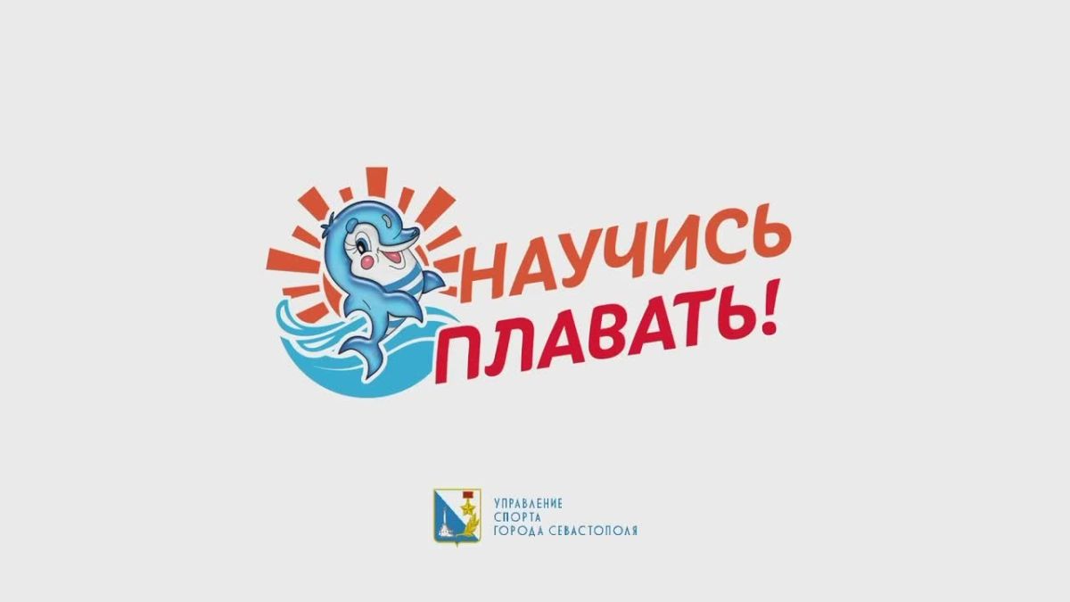 Михаил Развожаев: В Севастополе завершилась детская летняя акция «Научись плавать!»