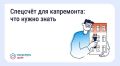 Что такое спецсчёт для капитального ремонта