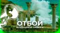 В Севастополе отменили воздушную тревогу