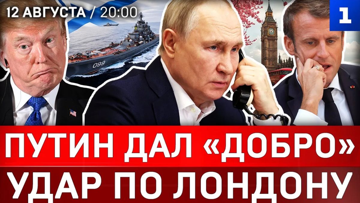 Путин дал «добро» | Удар по Лондону | ВМФ вступает в игру | Украина без Одессы | Атакована Кубань