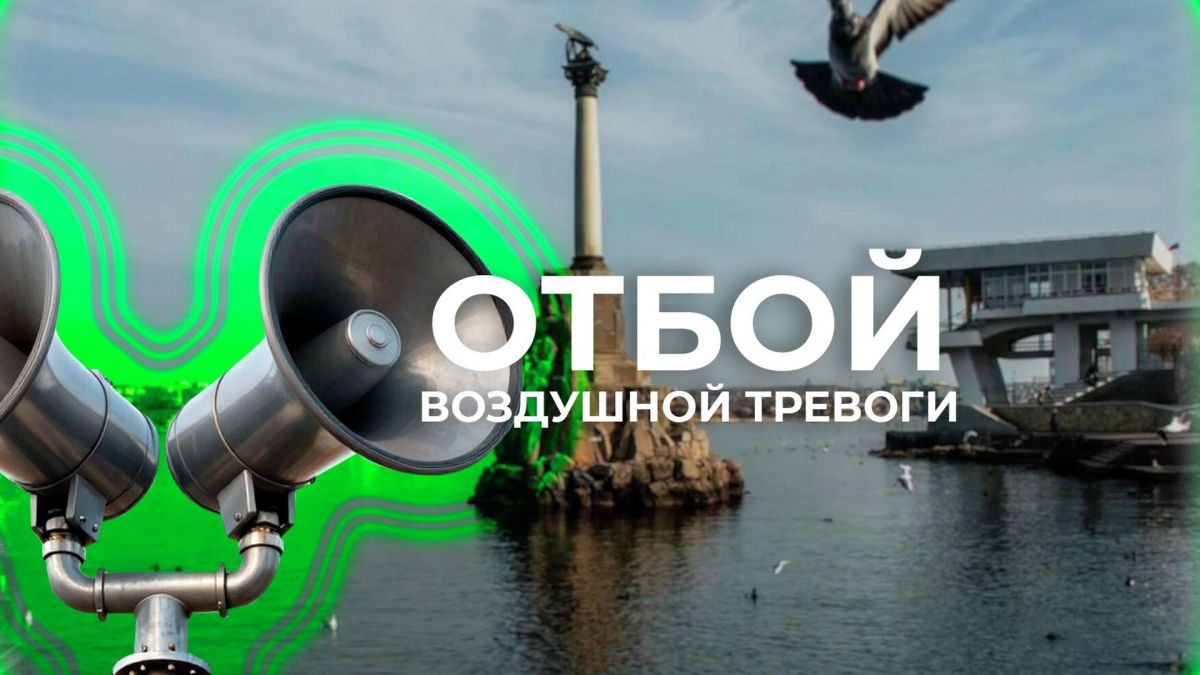 Отбой воздушной тревоги объявлен в Севастополе