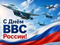 Дмитрий Белик: Уважаемые военнослужащие и ветераны Военно-воздушных сил!