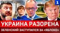 Украина разорена | Зеленский заступился за «Яблоко» | Немцы боятся дронов | НЛО существуют