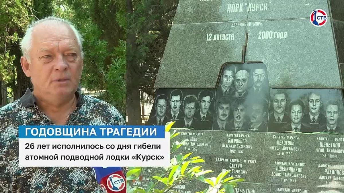 В Севастополе почтили память экипажа атомной подводной лодки «Курск» 26 лет назад, 12 августа 2000 года, во время учений в Баренцевом море затонул атомный подводный ракетный крейсер «Курск». Погибли все 118 членов экипажа...