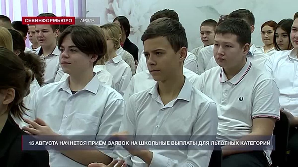 15 августа в Севастополе начнётся приём заявок на школьные выплаты для льготных категорий граждан