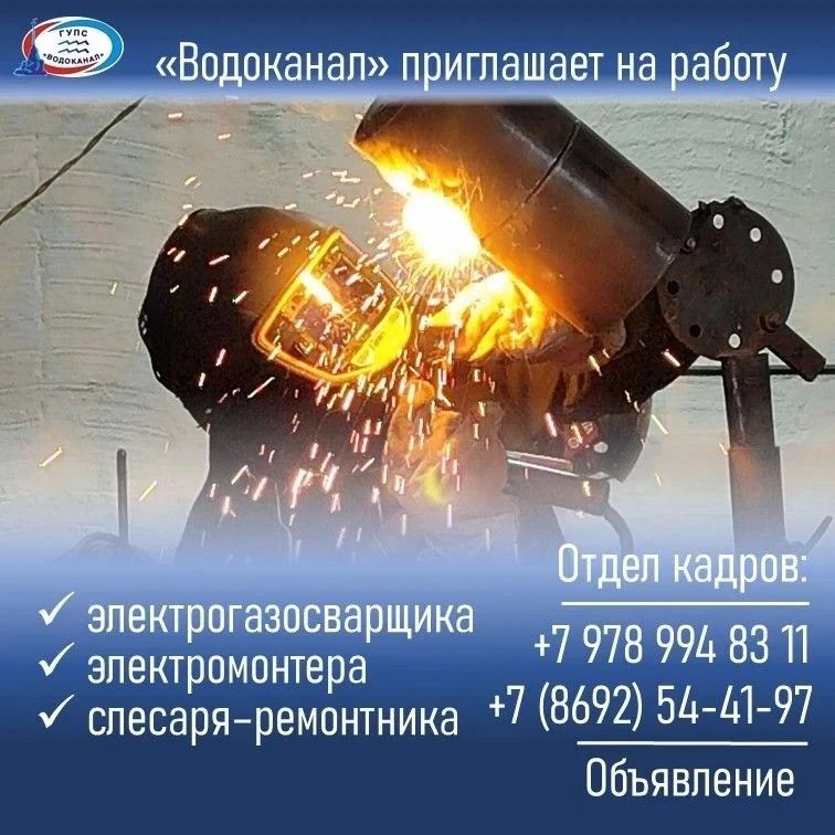 Приглашаем на работу!. . Звоните в отдел кадров: +7 978 994 83 11, +7 (8692) 54-41-97 и приходите на собеседование в «Водоканал» по адресу: ул