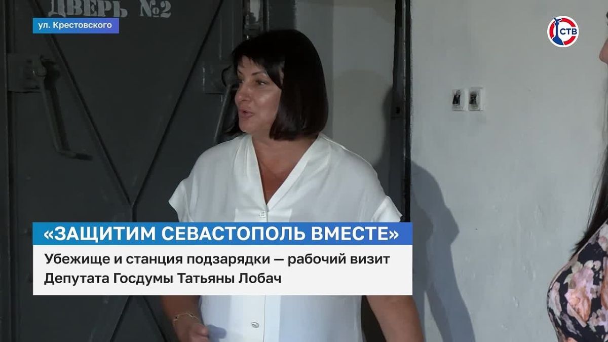 Татьяна Лобач: «В рамках общегородской инициативы «Защитим Севастополь вместе» продолжаю курировать проверку наших укрытий в многоквартирных домах» В Балаклаве депутат Государственной Думы от «Единой России» Татьяна Лобач...