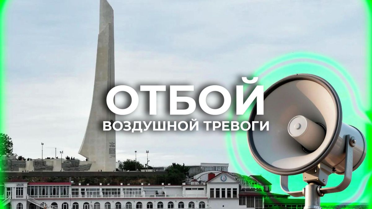 Угроза воздушной атаки на Севастополь отменена