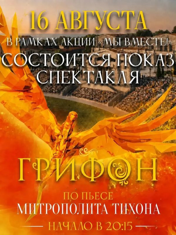 Дорогие гости Нового Херсонеса! С большой радостью сообщаем вам, что в это воскресенье, 16 августа, состоится показ исторического спектакля «Грифон» в рамках акции «Мы вместе!»