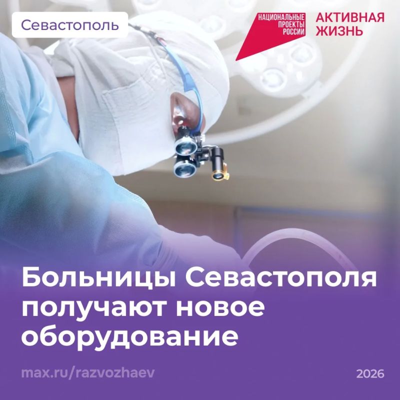 Михаил Развожаев: Севастопольские больницы получают новое оснащение: оборудование уже доставляют в медицинские учреждения