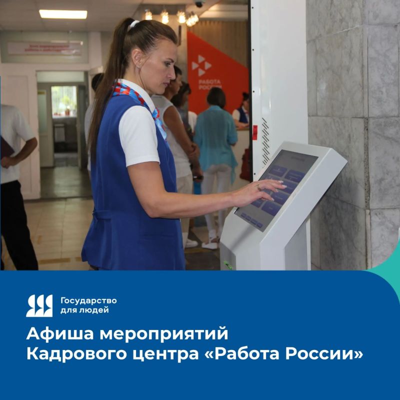 Мероприятия Кадрового центра «Работа России» на этой неделе