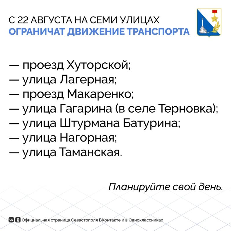 На семи улицах в Севастополе с 22 августа временно перекроют движение транспорта