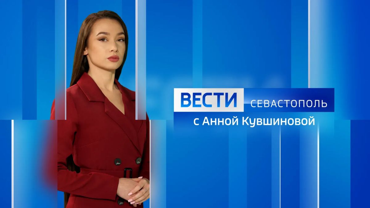 Вести Севастополь. Выпуск 11:30 от 17.08.2026