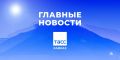 Главные новости ТАСС/Кавказ к вечеру 17 августа: