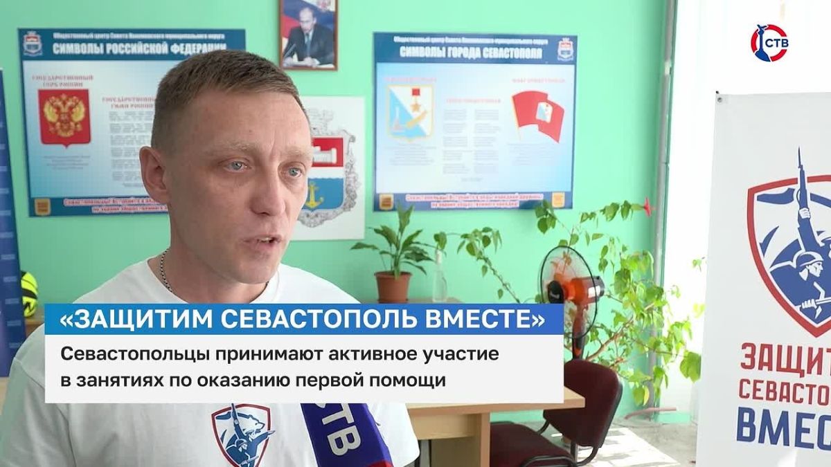 «Защитим Севастополь вместе»: Севастопольцы принимают активное участие в занятиях по оказанию первой помощи Как правильно наложить жгут, помочь пострадавшему и не растеряться в экстренной ситуации. В Севастополе проходят...