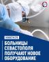 Севастопольские больницы получают новое медицинское оборудование