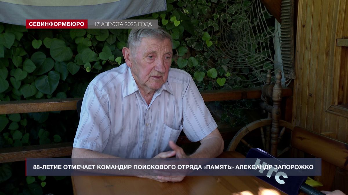 Пример для многих: 88-летие отмечает командир поискового отряда «Память» Александр Запорожко