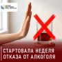 Стартовала неделя отказа от алкоголя