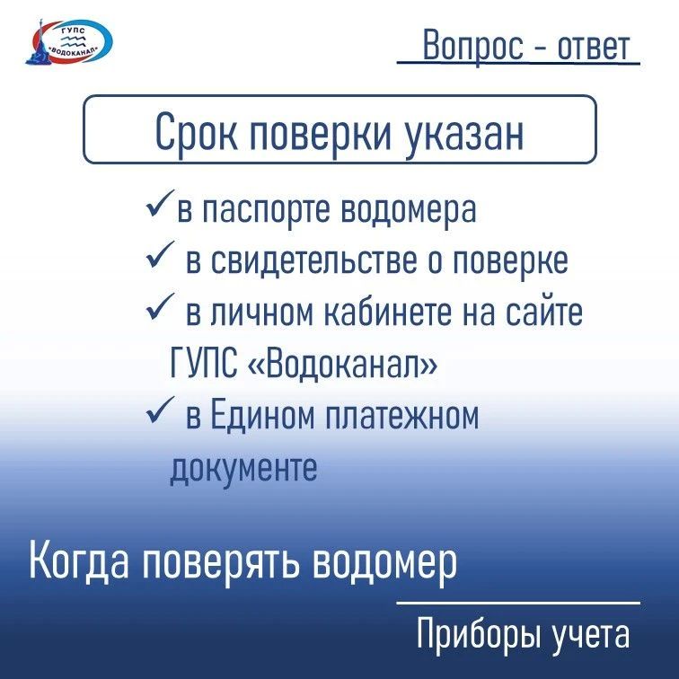 Водоканал: Обратите внимание на истечение срока межповерочного интервала водомера