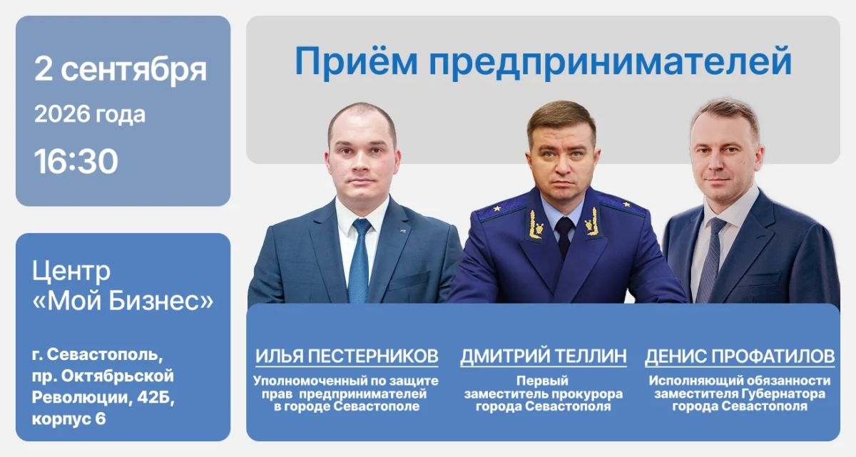 Илья Пестерников: 2 сентября первый заместитель прокурора города Севастополя Дмитрий Теллин при участии и.о. заместителя Губернатора Севастополя Дениса Профатилова, Уполномоченного по защите прав предпринимателей Ильи...