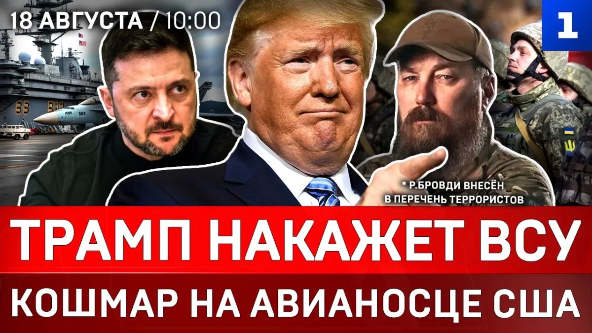 Трамп накажет ВСУ | Кошмар на авианосце США | Атака на Москву | Украинцы в Испании | Мировой кризис