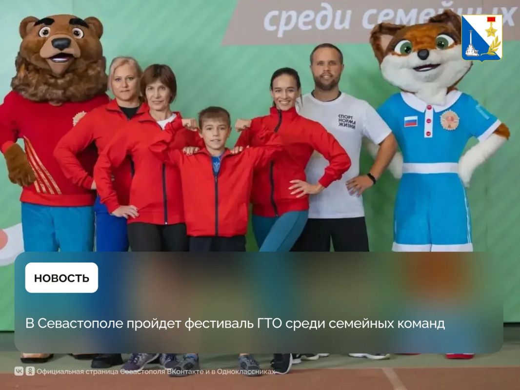 В Севастополе пройдёт семейный фестиваль ГТО