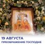 Михаил Развожаев: Сегодня православные христиане отмечают Преображение Господне — один из двунадесятых, особо почитаемых праздников в русской традиции