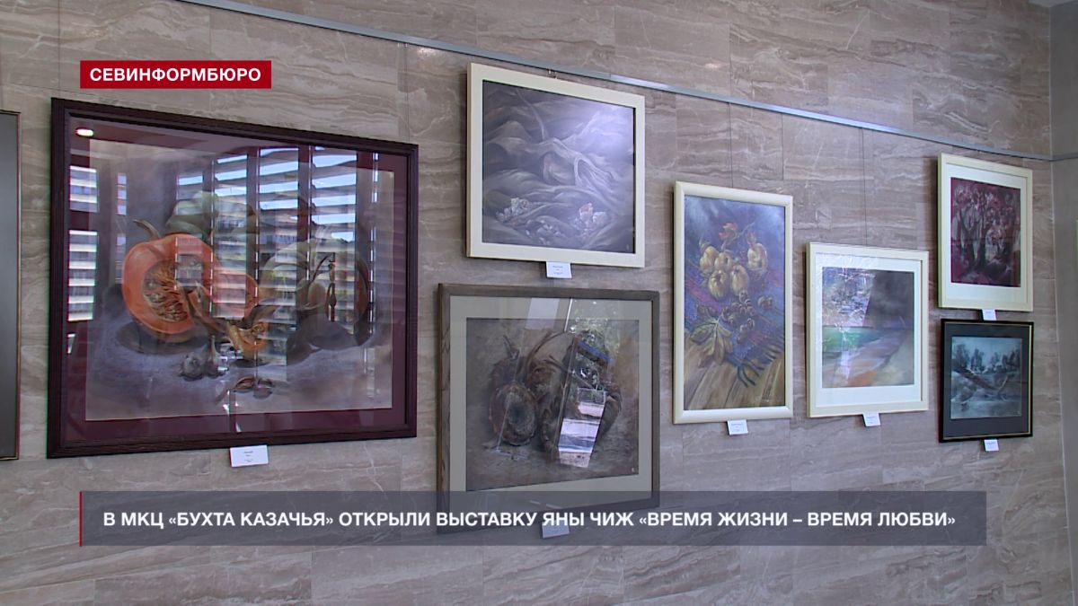 В МКЦ «Бухта Казачья» открылась выставка Яны Чиж «Время жизни – время любви»