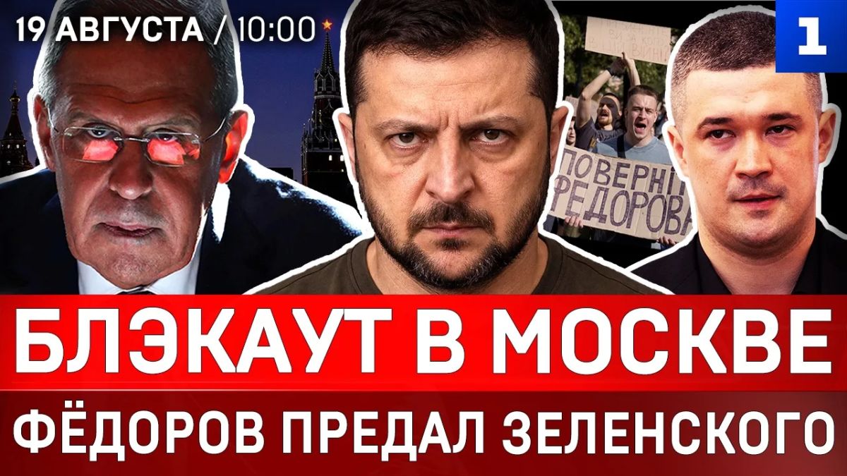 Блэкаут в Москве | Фёдоров предал Зеленского | Обыски в Киеве | Лавров пригрозил Британии