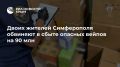 Двоих жителей Симферополя обвиняют в сбыте опасных вейпов на 90 млн