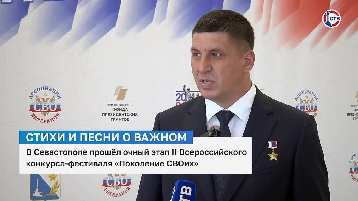 В Севастополе прошёл II Всероссийский конкурс-фестиваль «Поколение СВОих» «Песни, которые рождаются сейчас на передовой и в семейных кругах наших защитников, — это живая история и надежда, настоящая, нескрываемая любовь к...