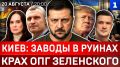 Киев: заводы в руинах | Крах ОПГ Зеленского | ЕС выгоняет украинцев | Израиль ударил по Сирии