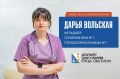 Дарья Александровна Вольская - фельдшер кабинета неотложной помощи
