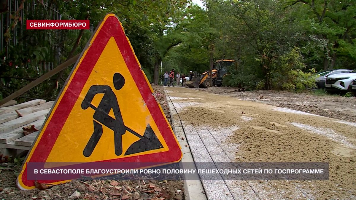 В Севастополе благоустроили ровно половину пешеходных сетей, запланированных госпрограммой