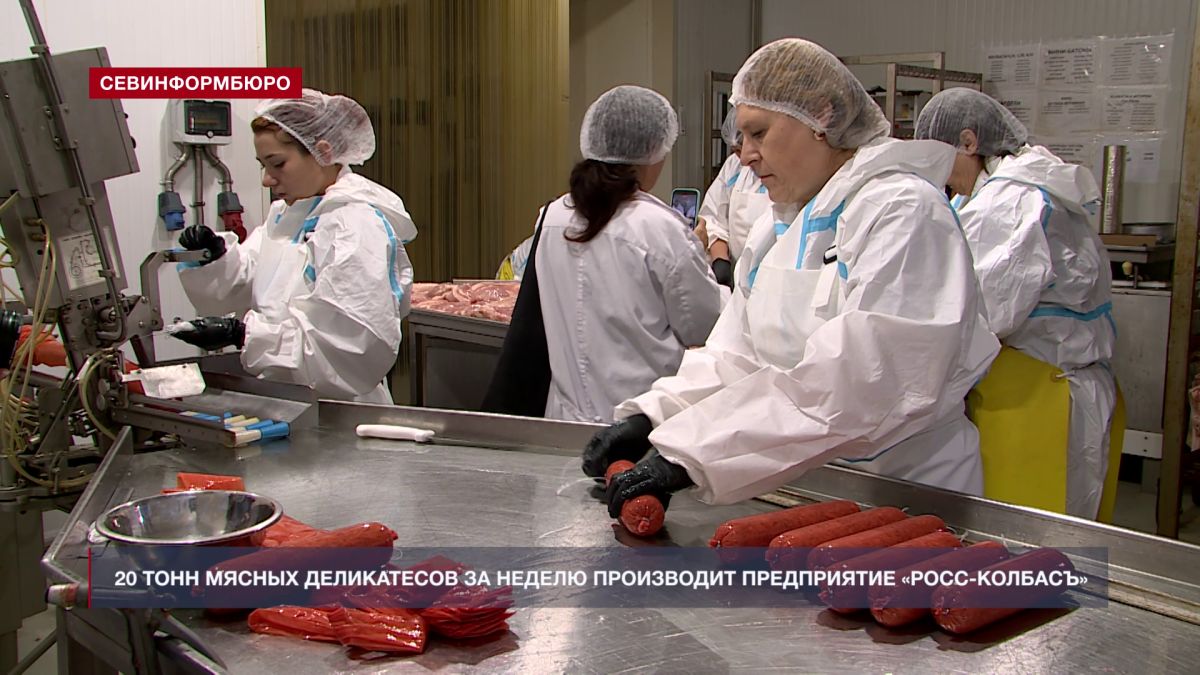 Предприятие «Росс-Колбасъ» увеличило производство продукции благодаря государственной поддержке