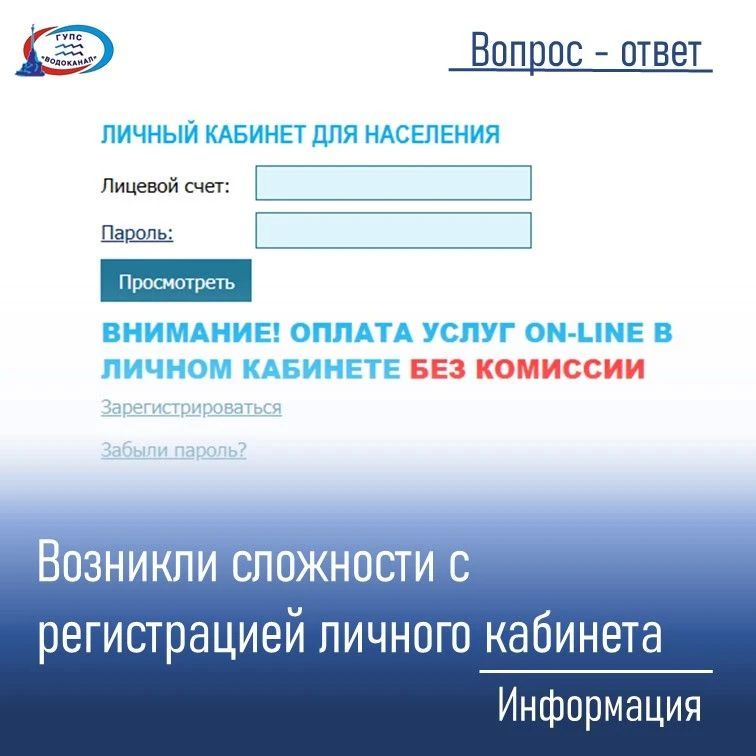 Водоканал: Что делать, если возникли сложности с регистрацией личного кабинета