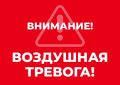 Михаил Развожаев: Внимание всем! Воздушная тревога!