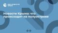Новости Крыма: что происходит на полуострове