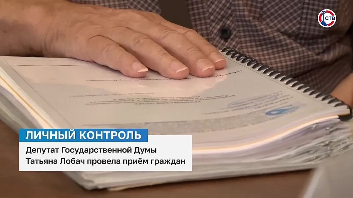 Татьяна Лобач: «Люди приходят за решением, и задача депутата помочь его найти» 25 севастопольцев обратились на личный приём к депутату Госдумы от «Единой России» Татьяне Лобач. Вопросы разные: от личных ситуаций до проблем...