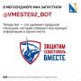 В Севастополе запустили обновлённый бот «Оборона 92» — помощник, который знает, где зарядить телефон и как сообщить об опасности