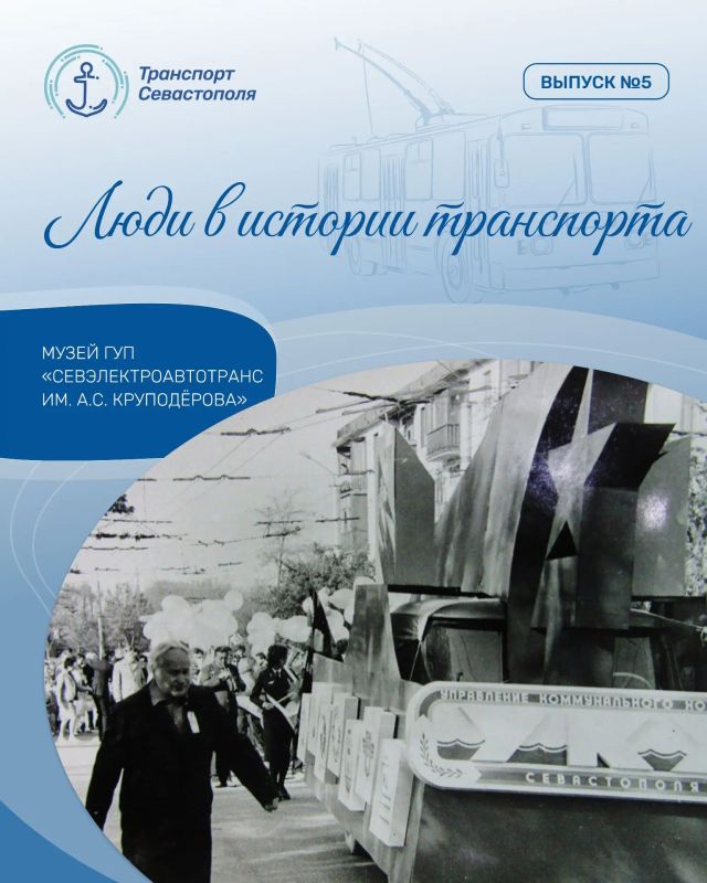 Продолжаем нашу серию публикаций о музее ГУП «Севэлектроавтотранс им. А. С. Круподёрова». Сегодня хотим рассказать об одной из важных страниц музейной экспозиции — истории человека, чьё имя носит предприятие, А. С....