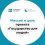 Миссия и ценности проекта «Государство для людей»