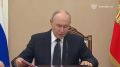 Владимир Путин провёл оперативное совещание с членами Совбеза – Кремль