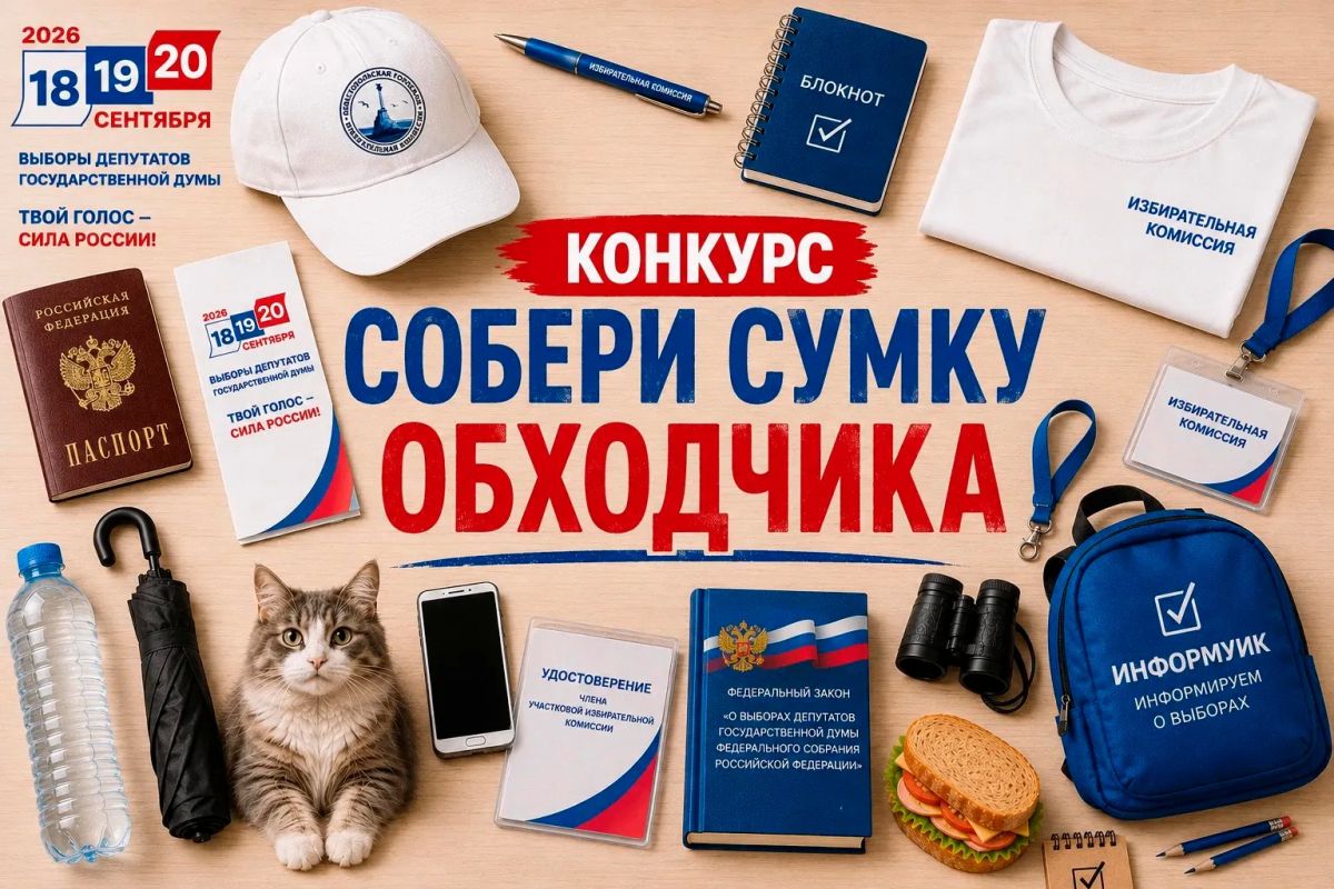 Конкурс «Собери сумку обходчика»