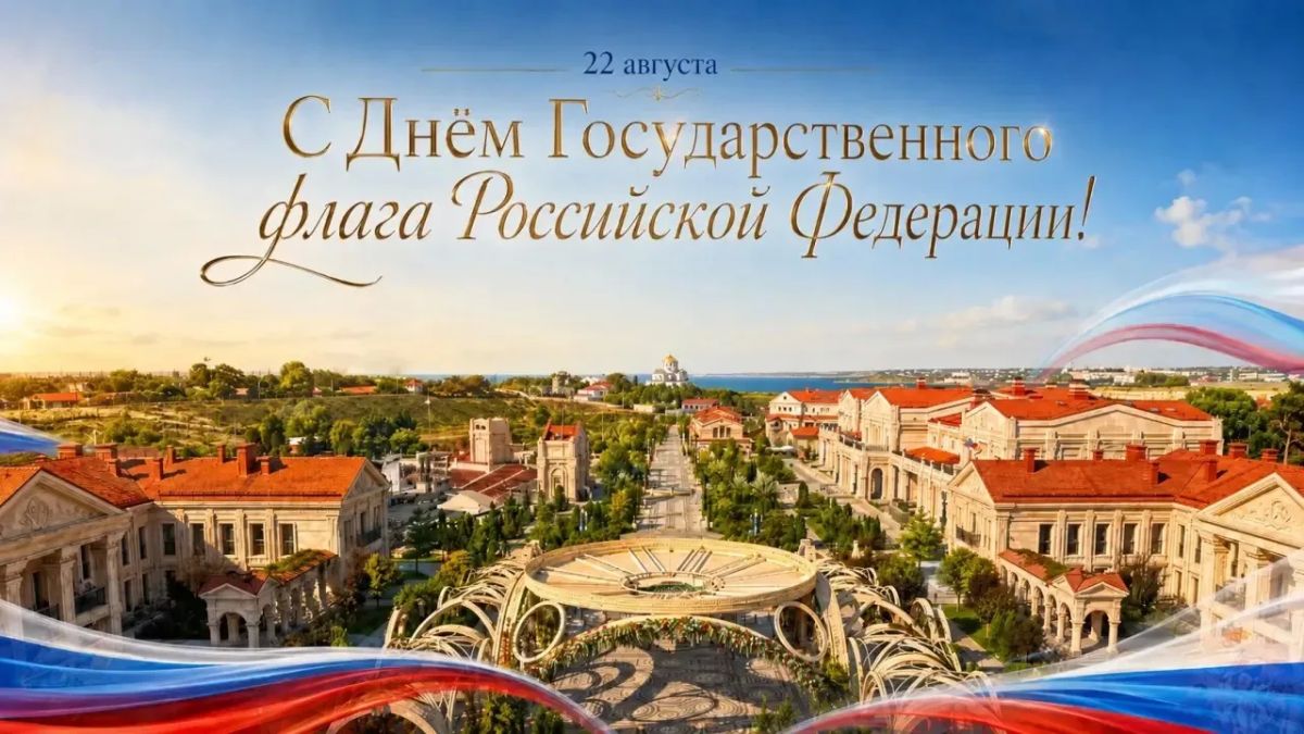 Ежегодно 22 августа в России отмечается День Государственного флага, который наряду с Государственным гербом и Государственным гимном является официальным символом нашей страны